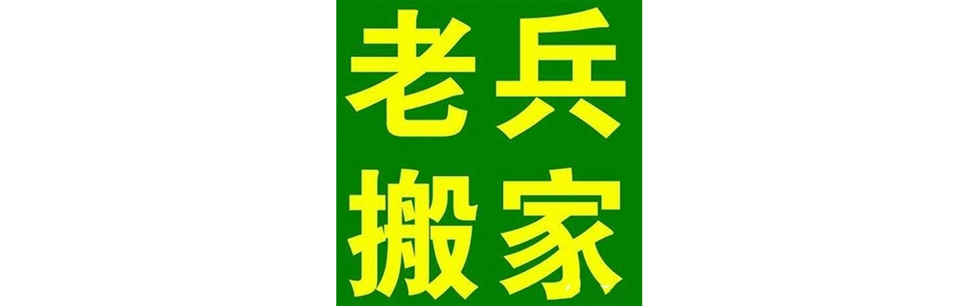 退伍老兵搬家若尔盖站